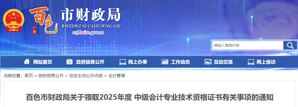 廣西百色關(guān)于領(lǐng)取2025年中級會計證書的通知