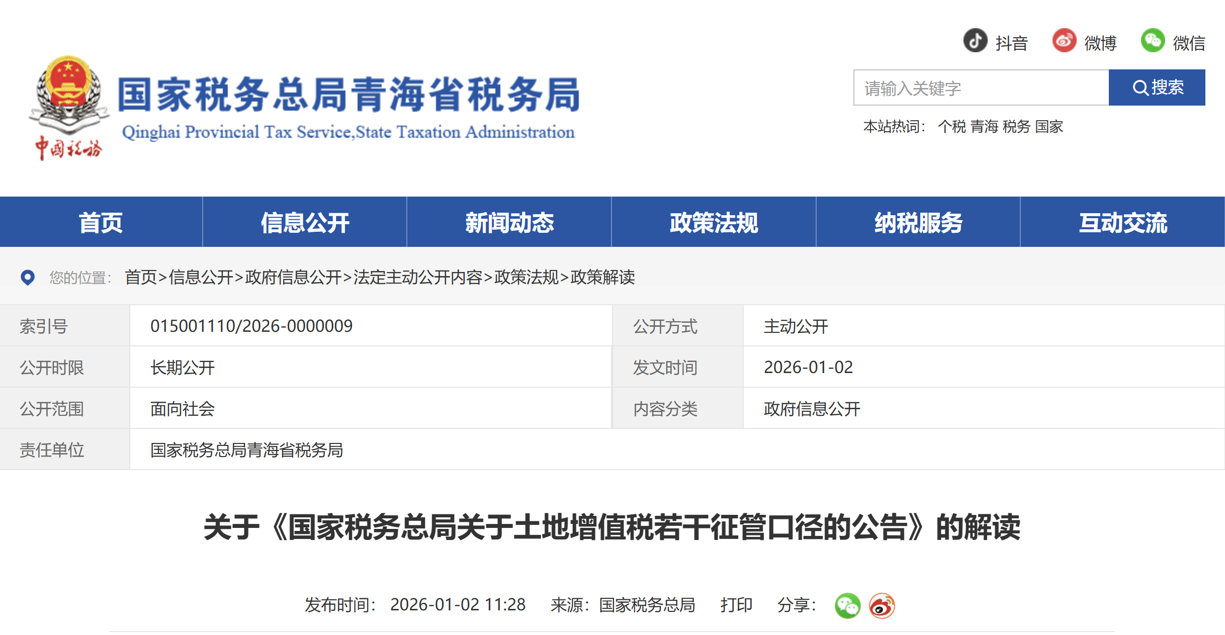 關(guān)于《國家稅務(wù)總局關(guān)于土地增值稅若干征管口徑的公告》的解讀