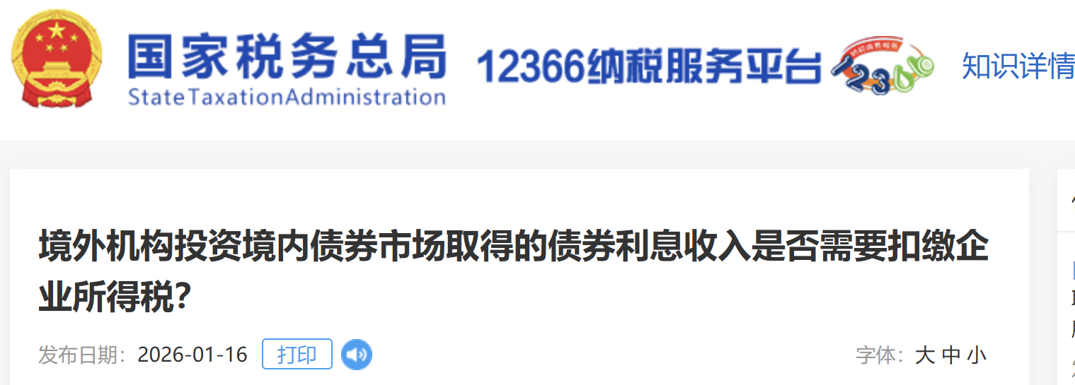 境外機(jī)構(gòu)投資境內(nèi)債券市場(chǎng)取得的債券利息收入是否需要扣繳企業(yè)所得稅？