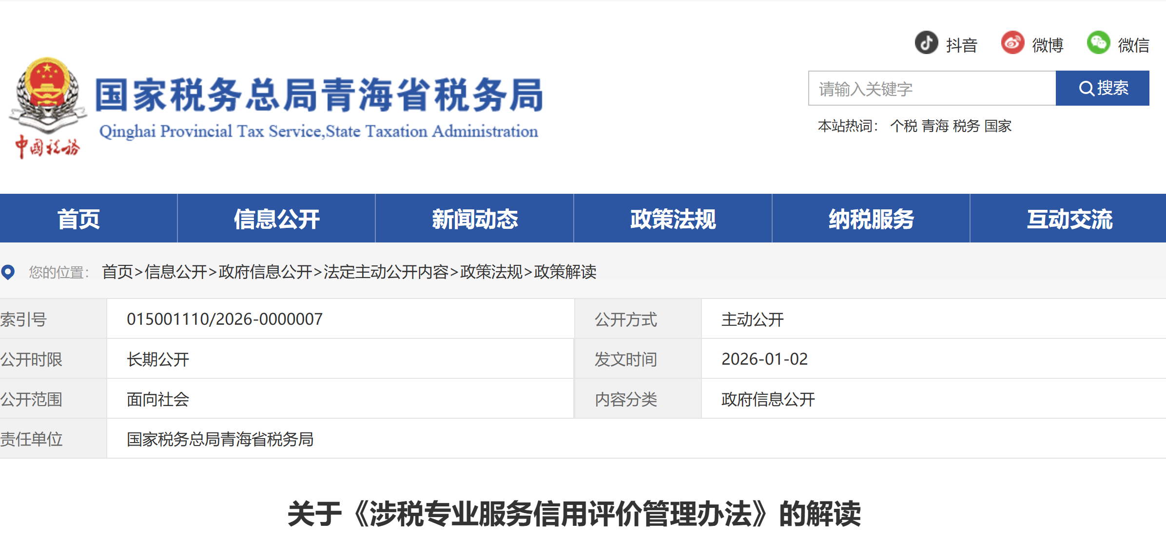 關(guān)于《涉稅專業(yè)服務(wù)信用評(píng)價(jià)管理辦法》的解讀 關(guān)于《涉稅專業(yè)服務(wù)信用評(píng)價(jià)管理辦法》的解讀