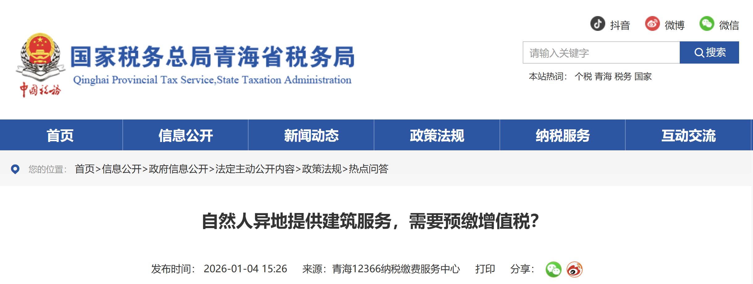 自然人異地提供建筑服務(wù)，需要預(yù)繳增值稅？