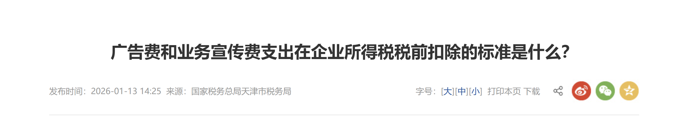 廣告費(fèi)和業(yè)務(wù)宣傳費(fèi)支出在企業(yè)所得稅稅前扣除的標(biāo)準(zhǔn)是什么？