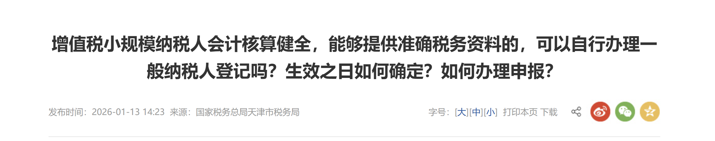 增值稅小規(guī)模納稅人會(huì)計(jì)核算健全，能夠提供準(zhǔn)確稅務(wù)資料的，可以自行辦理一般納稅人登記嗎？生效之日如何確定？如何辦理申報(bào)？