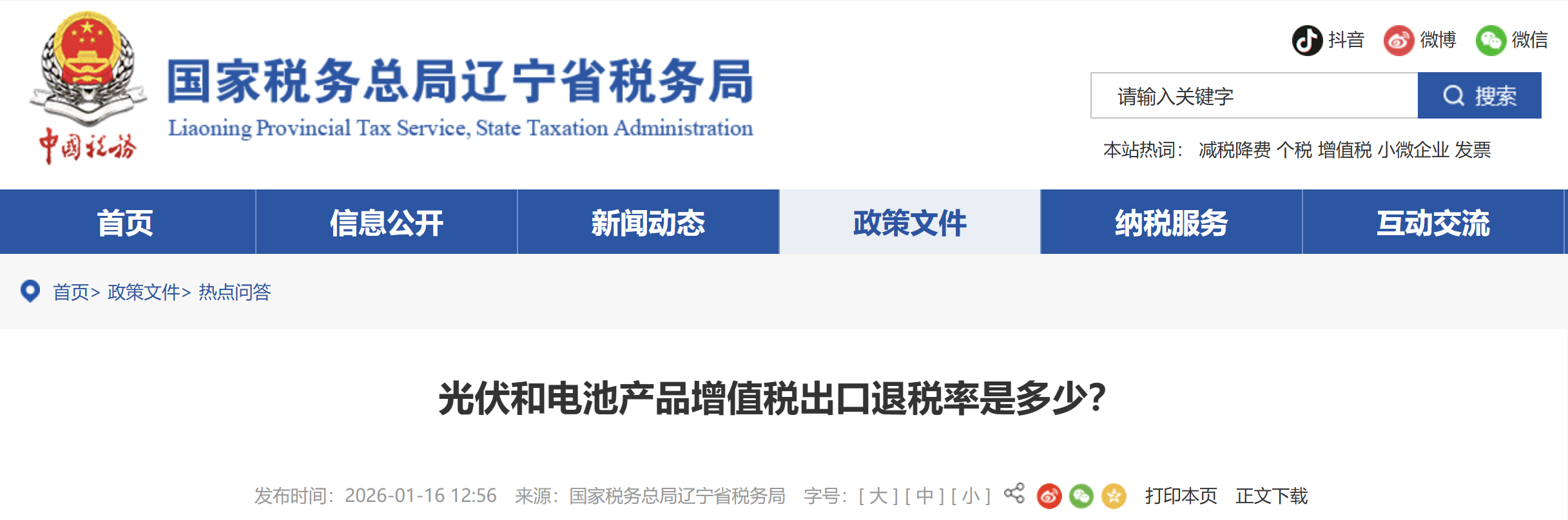 光伏和電池產(chǎn)品增值稅出口退稅率是多少？