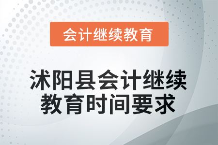 2025年江蘇省沭陽縣會(huì)計(jì)繼續(xù)教育時(shí)間要求
