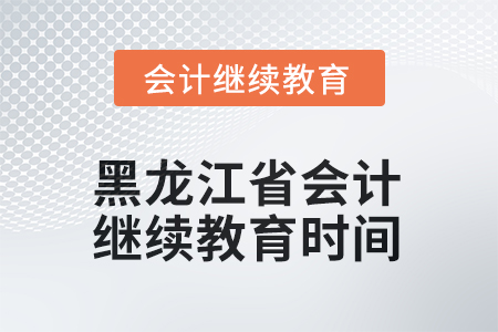 2025年度黑龍江省會計人員繼續(xù)教育結(jié)束時間