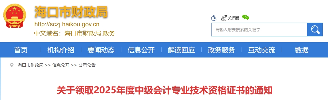 海南?？陉P(guān)于領(lǐng)取2025年中級會(huì)計(jì)證書的通知