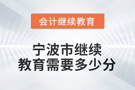 2026年寧波市會計繼續(xù)教育需要多少分？