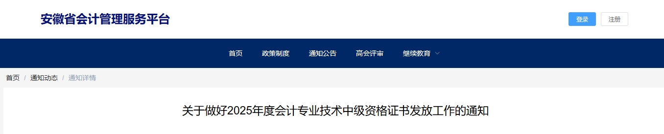 安徽省2025年中級會計(jì)證書發(fā)放工作的通知