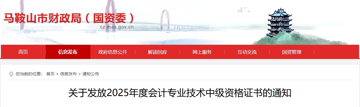 安徽馬鞍山關(guān)于發(fā)放2025年中級(jí)會(huì)計(jì)證書(shū)的通知
