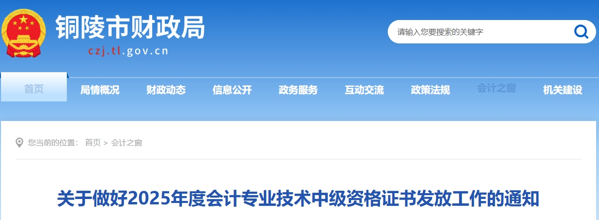 安徽銅陵2025年中級會計證書發(fā)放工作的通知