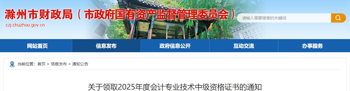 安徽滁州關(guān)于領(lǐng)取2025年中級會計證書的通知