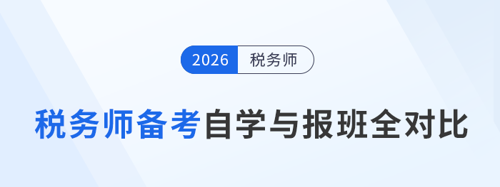 稅務(wù)師備考自學(xué)與報(bào)班全對(duì)比，一張表看懂二者怎么選！