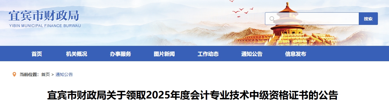 四川宜賓關(guān)于領(lǐng)取2025年中級(jí)會(huì)計(jì)證書的公告