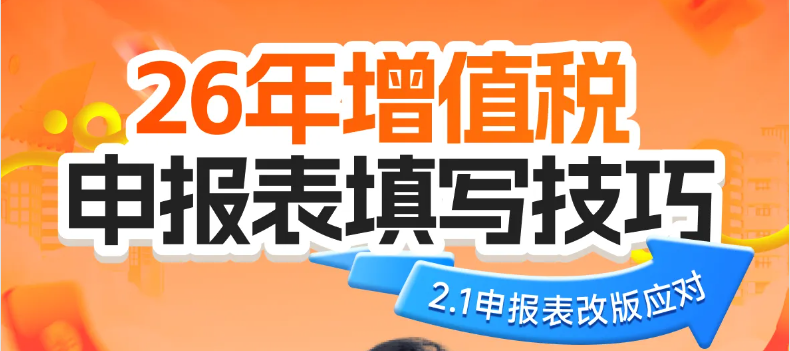 「會計高手」第13期—增值稅申報表填寫技巧(2.1申報表改版應(yīng)對) 「會計高手」第13期—增值稅申報表填寫技巧(2.1申報表改版應(yīng)對)