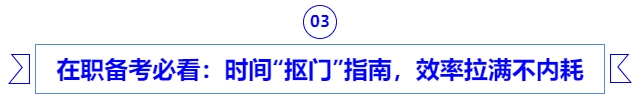 在職備考er必看：時間“摳門”指南，效率拉滿不內(nèi)耗