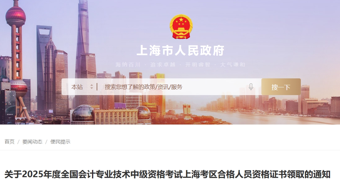 上海關(guān)于2025年中級會計考試合格人員資格證書領(lǐng)取的通知