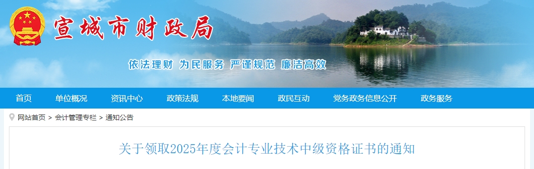 安徽宣城關于領取2025年中級會計證書的公告