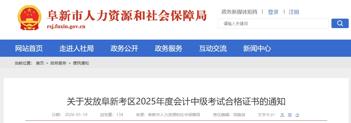 遼寧阜新關(guān)于領(lǐng)取2025年中級會計證書的公告
