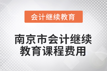 2025年南京市會計人員繼續(xù)教育課程費用