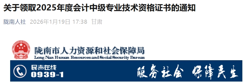 甘肅隴南關(guān)于領(lǐng)取2025年中級(jí)會(huì)計(jì)證書的通知