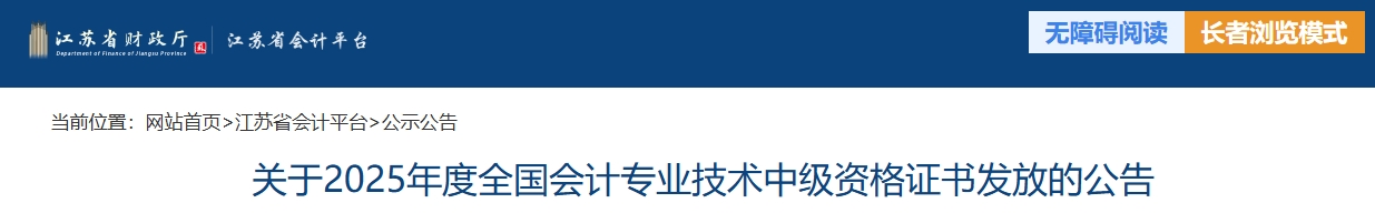 江蘇省關(guān)于2025年中級會計資格證書發(fā)放的公告