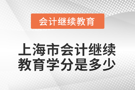 2025年上海市會計人員繼續(xù)教育學(xué)分是多少？