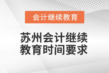 2025年江蘇蘇州會(huì)計(jì)繼續(xù)教育時(shí)間要求