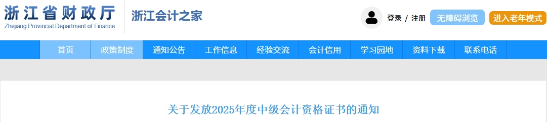 浙江省關(guān)于發(fā)放2025年度中級會計資格證書的通知