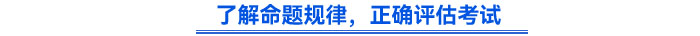 了解命題規(guī)律，正確評(píng)估考試