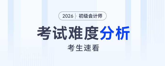 2026年初級(jí)會(huì)計(jì)考試難度如何？會(huì)增加嗎？