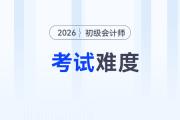 2026年初級會計考試難度如何？會增加嗎？