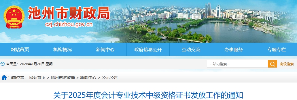 安徽池州關于2025年中級會計證書發(fā)放工作的通知