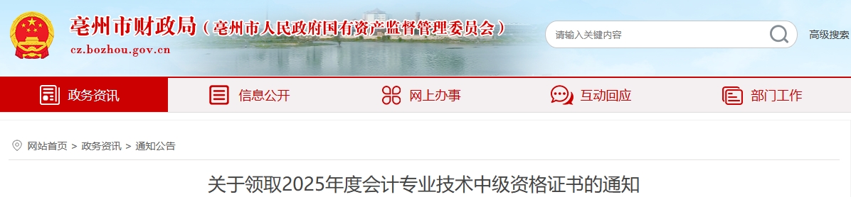 1安徽亳州關(guān)于領(lǐng)取2025年中級(jí)會(huì)計(jì)證書的通知