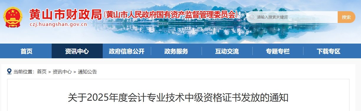 安徽黃山關(guān)于2025年中級會計證書發(fā)放的通知 安徽黃山關(guān)于2025年中級會計證書發(fā)放的通知