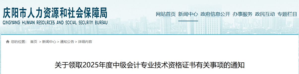 甘肅慶陽(yáng)關(guān)于領(lǐng)取2025年中級(jí)會(huì)計(jì)證書(shū)的通知