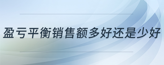 盈虧平衡銷售額多好還是少好
