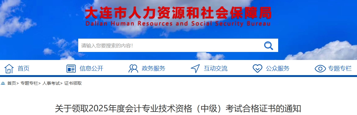 遼寧大連關(guān)于領(lǐng)取2025年中級(jí)會(huì)計(jì)考試合格證書的通知