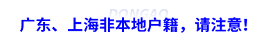 廣東、上海非本地戶籍，請(qǐng)注意！