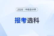 首次報(bào)考中級(jí)會(huì)計(jì)，選一年三科還是兩年三科？