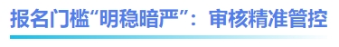 中級(jí)會(huì)計(jì)報(bào)名門檻“明穩(wěn)暗嚴(yán)”：審核精準(zhǔn)管控