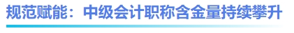 規(guī)范賦能：中級(jí)會(huì)計(jì)職稱含金量持續(xù)攀升