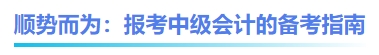 順勢(shì)而為：報(bào)考中級(jí)會(huì)計(jì)的備考指南
