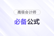 2026年高級會計《高級會計實務》必備公式來了！快來下載