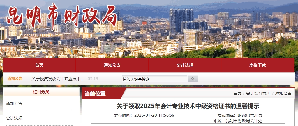 云南昆明關(guān)于發(fā)放2025年中級(jí)會(huì)計(jì)證書(shū)的通知