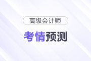 2026年高級會計師考情預測，帶你拆分章節(jié)考點及分值分布！