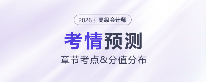 2026年高級(jí)會(huì)計(jì)師考情預(yù)測(cè)，帶你拆分章節(jié)考點(diǎn)及分值分布！