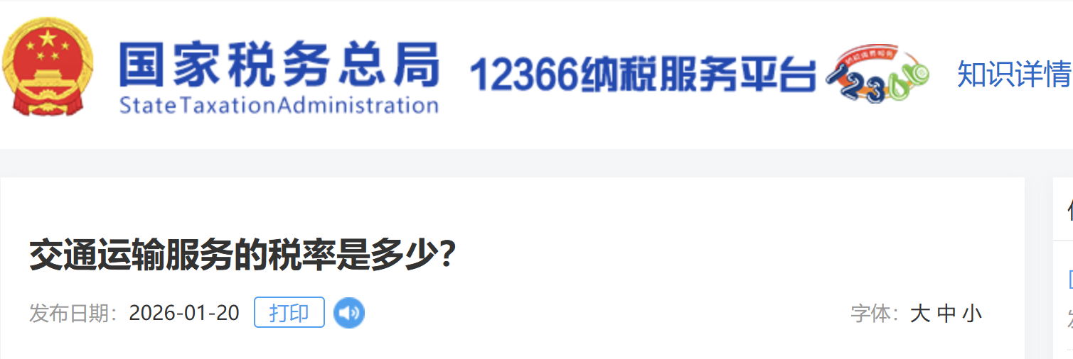 交通運(yùn)輸服務(wù)的稅率是多少？
