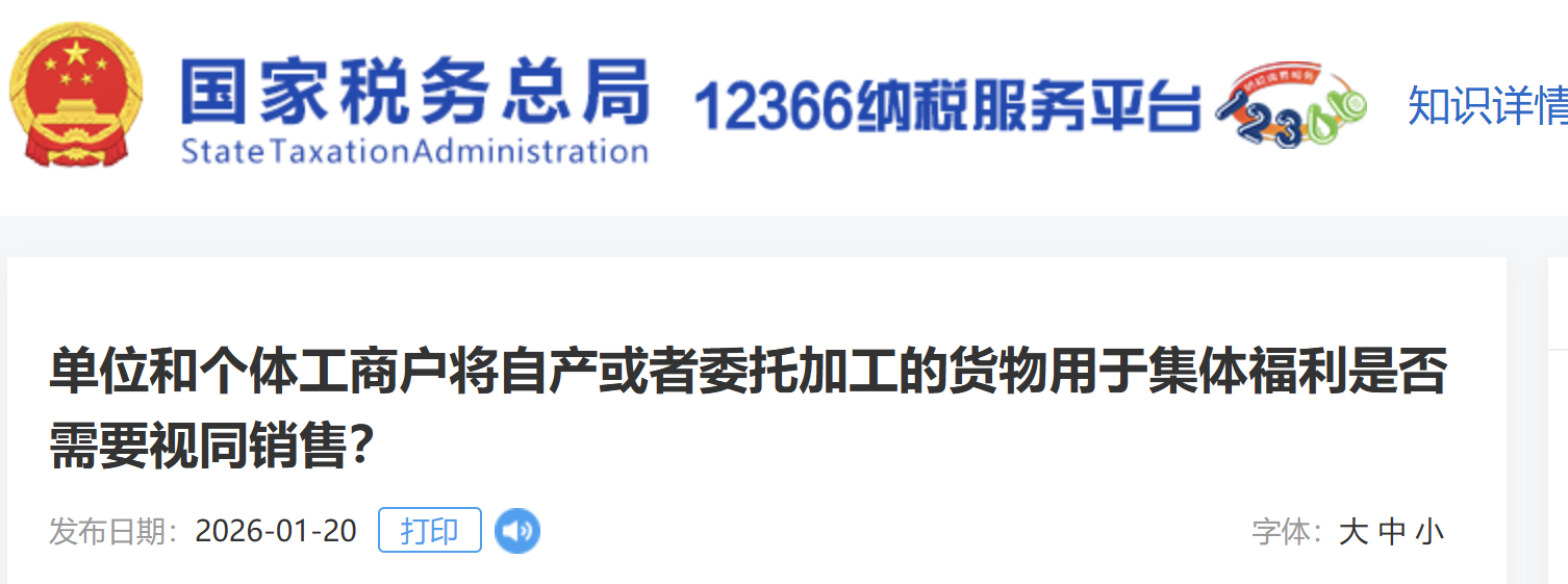 單位和個(gè)體工商戶(hù)將自產(chǎn)或者委托加工的貨物用于集體福利是否需要視同銷(xiāo)售？