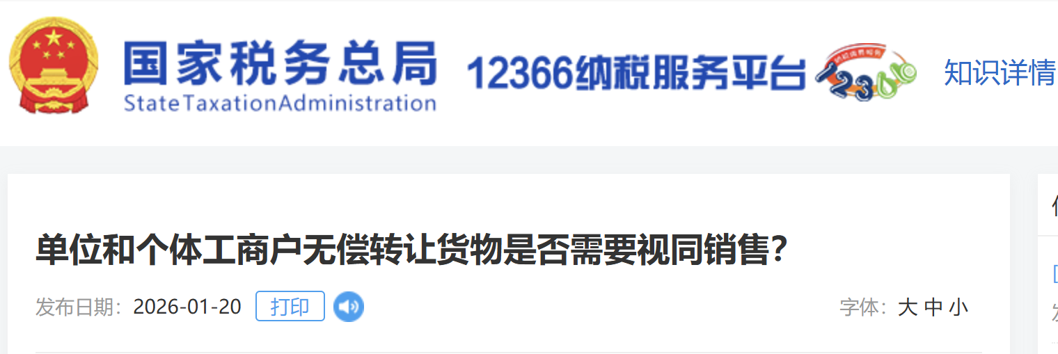 單位和個(gè)體工商戶無(wú)償轉(zhuǎn)讓貨物是否需要視同銷售？
